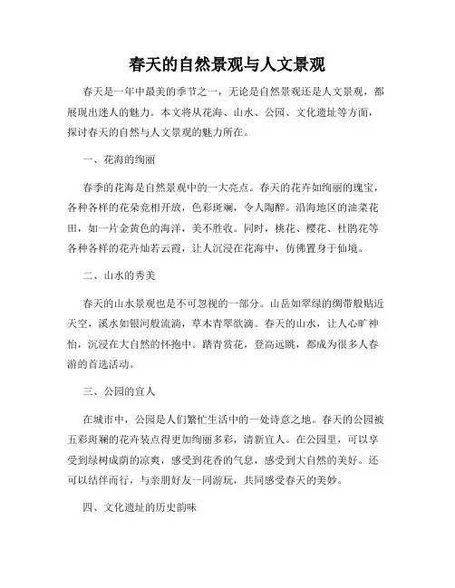 春天的自然景观与人文景观
