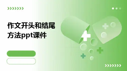 作文开头和结尾方法ppt课件