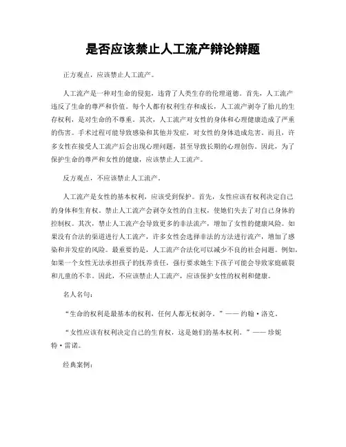 是否应该禁止人工流产辩论辩题
