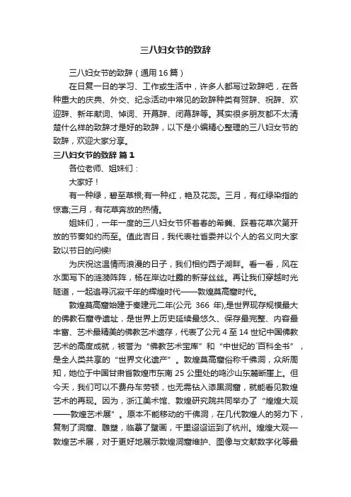 三八妇女节的致辞（通用16篇）