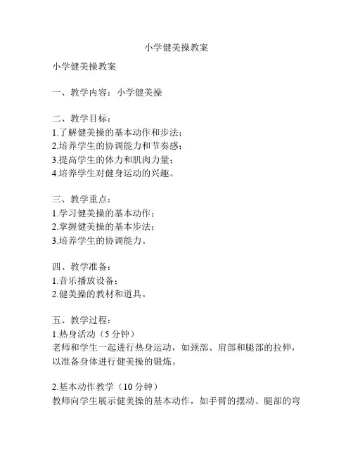 小学健美操教案