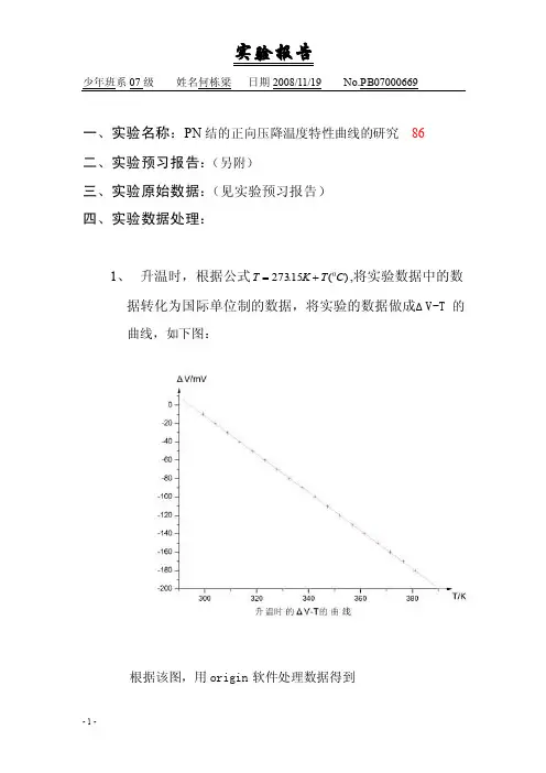 PN结的正向压降温度特性曲线的研究