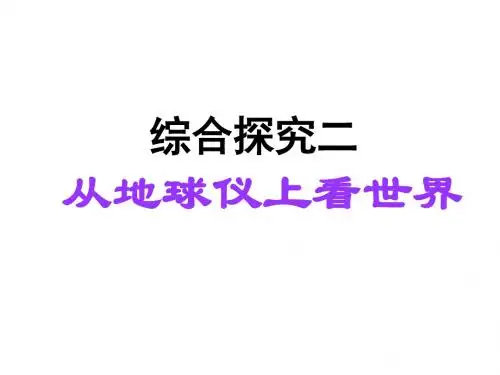 综合探究二从地球仪上看世界