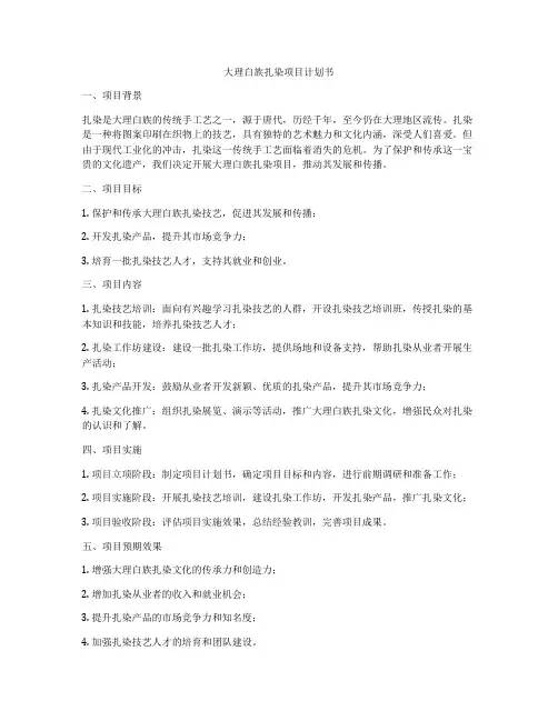 大理白族扎染项目计划书