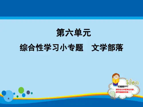 人教部编版七年级语文上册课件：综合性学习小专题 文学部落 (共10张PPT)