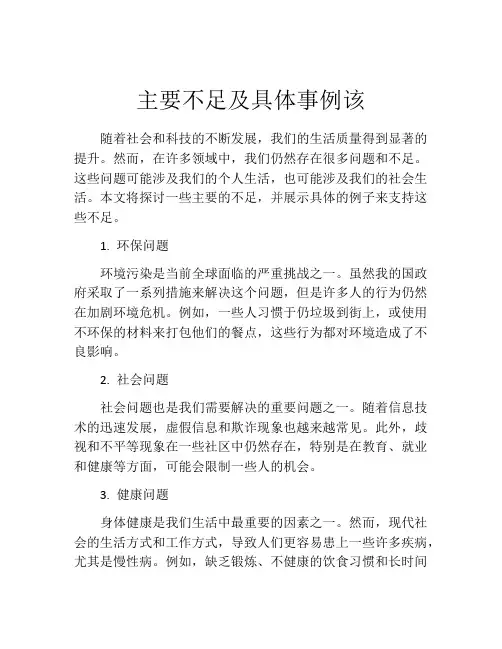 主要不足及具体事例该