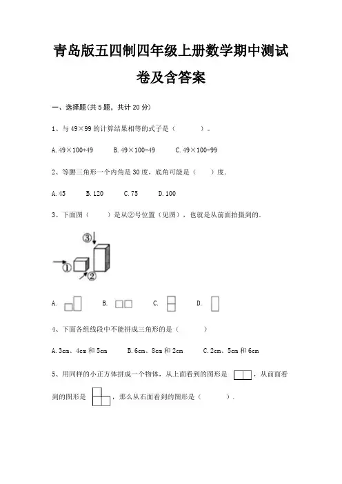 青岛版五四制四年级上册数学期中测试卷及含答案