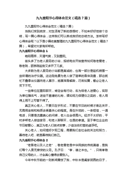 九九重阳节心得体会范文（精选7篇）