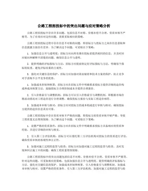 公路工程招投标中的突出问题与应对策略分析