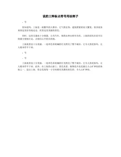 说的三种标点符号用法例子