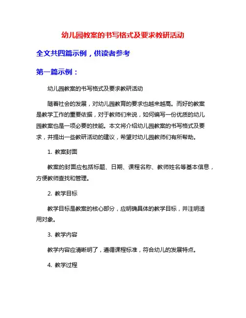 幼儿园教案的书写格式及要求教研活动