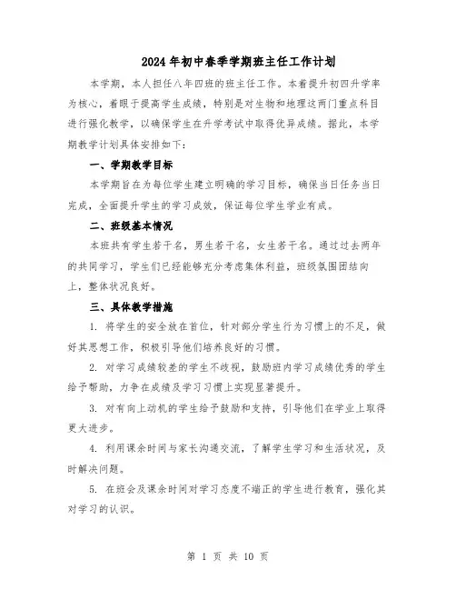 2024年初中春季学期班主任工作计划（五篇）