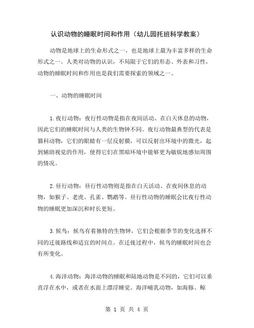 认识动物的睡眠时间和作用(幼儿园托班科学教案)