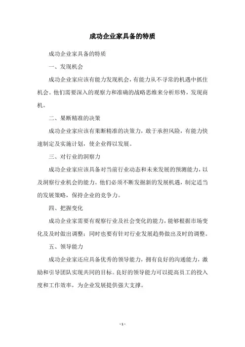 成功企业家具备的特质