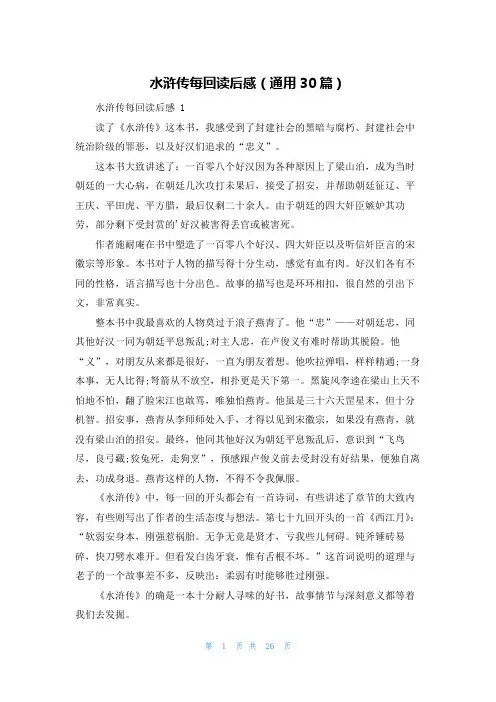 水浒传每回读后感(通用30篇)