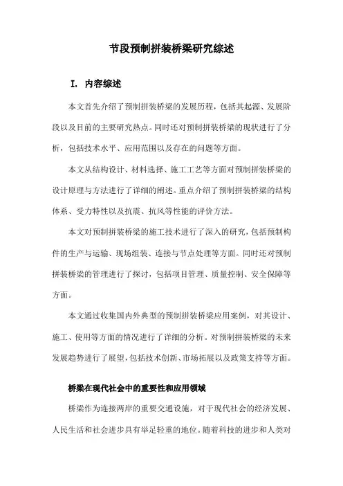 节段预制拼装桥梁研究综述