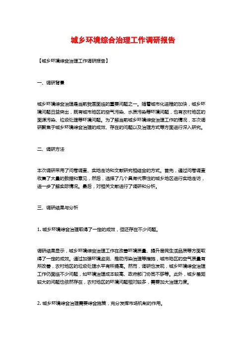 城乡环境综合治理工作调研报告