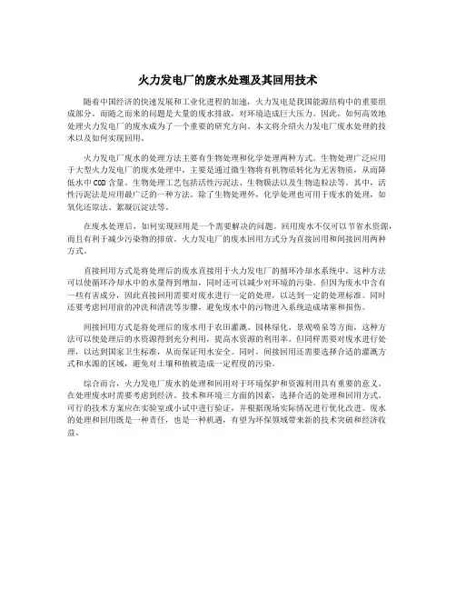 火力发电厂的废水处理及其回用技术