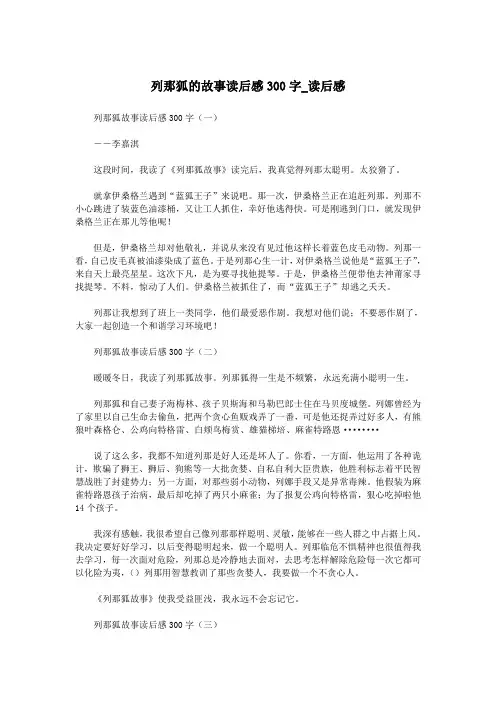 列那狐的故事读后感300字_读后感.doc