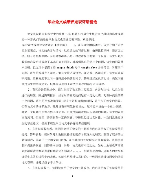 毕业论文成绩评定表评语精选