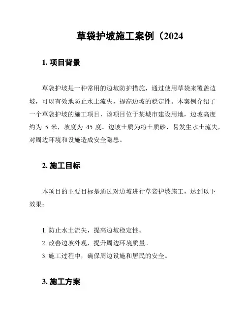草袋护坡施工案例(2024