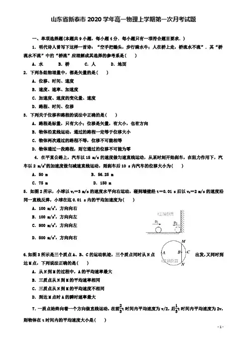 新泰市高一物理上学期第一次月考试题