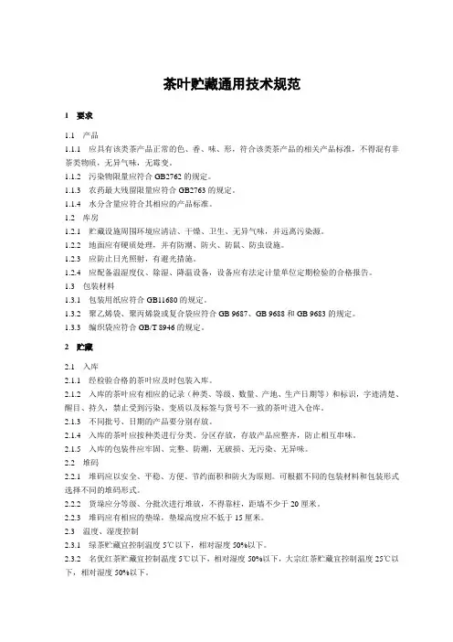 《茶叶贮藏通用技术规范》