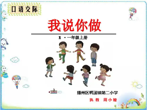 一年级上册语文课件《口语交际：我说你做》人教部编版(共9张PPT)