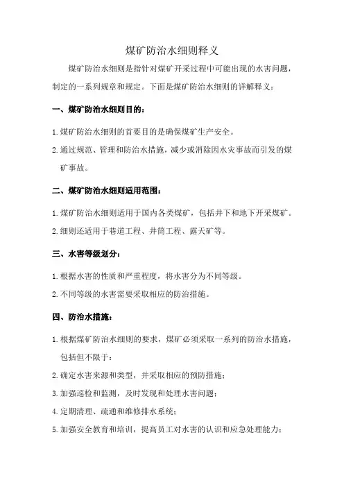 煤矿防治水细则释义