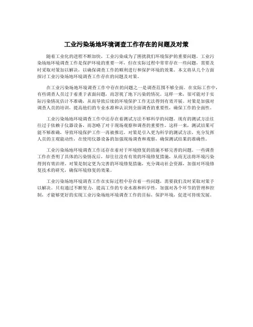 工业污染场地环境调查工作存在的问题及对策