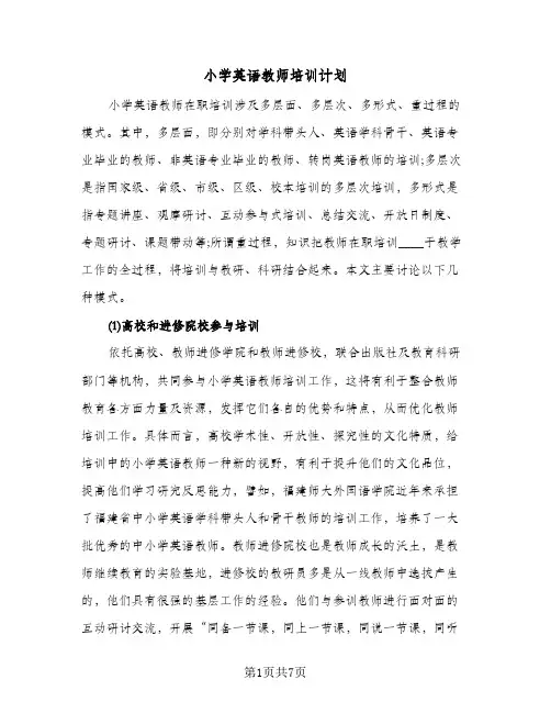 小学英语教师培训计划（3篇）