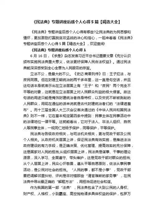 《民法典》专题讲座后感个人心得5篇【精选大全】