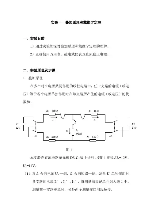 实验一 叠加原理和戴维宁定理