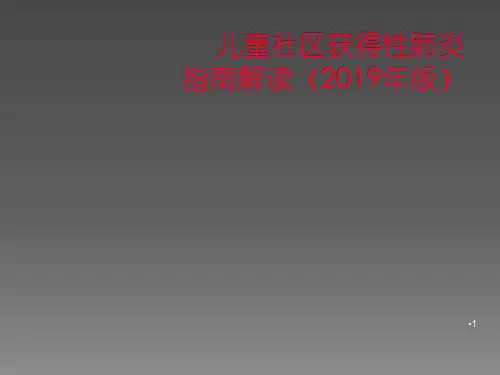 儿童社区获得性肺炎指南解读ppt课件