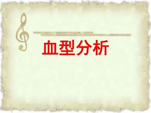 图解血型与性格-PPT精品文档