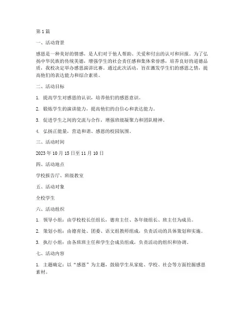 感恩_演讲比赛实施方案(3篇)