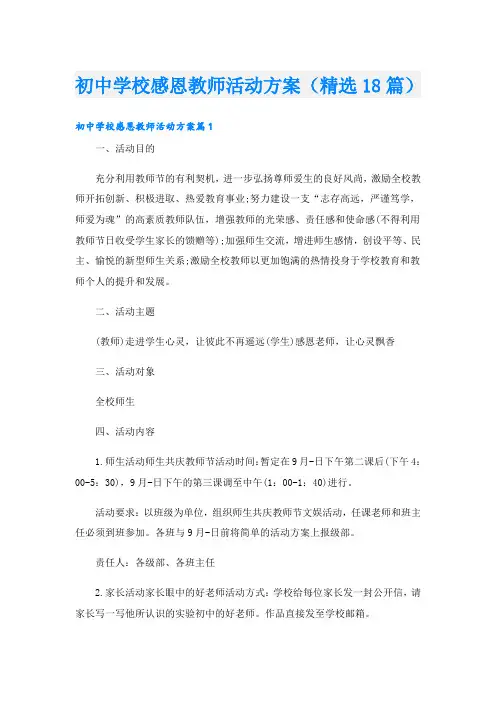 初中学校感恩教师活动方案(精选18篇)