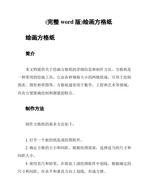 (完整word版)绘画方格纸