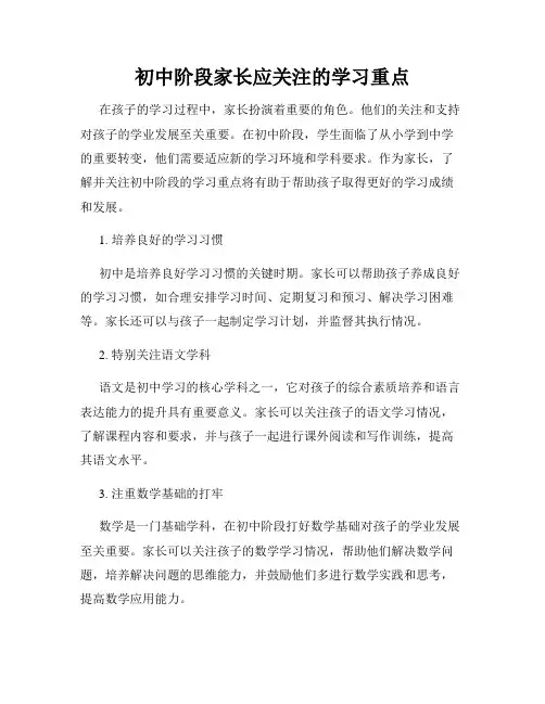 初中阶段家长应关注的学习重点