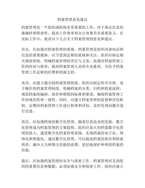 档案管理意见建议