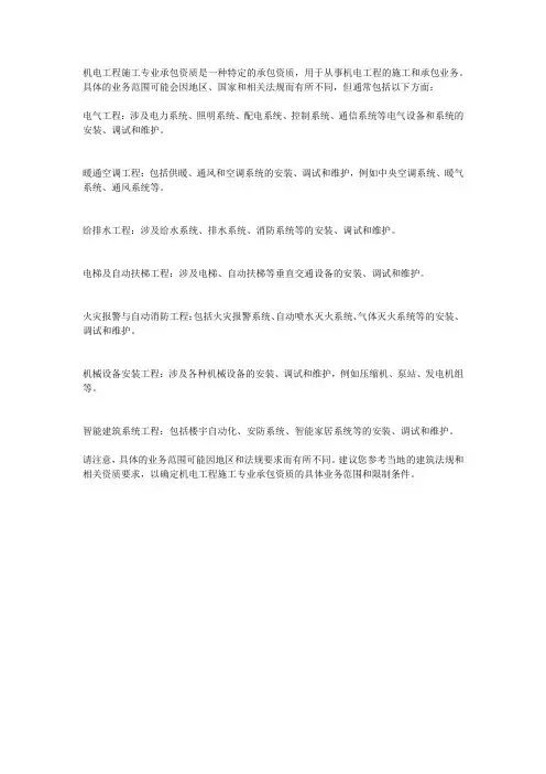 机电工程施工专业承包资质的业务范围