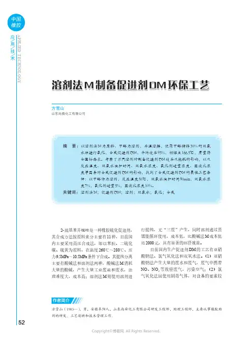 溶剂法M_制备促进剂DM_环保工艺
