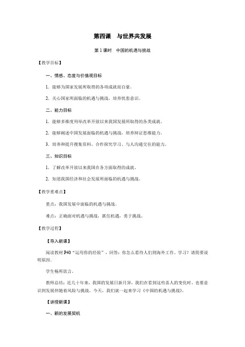 人教版九年级下册道德与法治 4.1 中国的机遇与挑战 教案