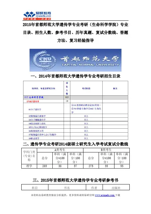 2015首都师范大学遗传学专业考研(生命科学学院)专业目录招生人数参考书目历年真题复试分数线答题方法