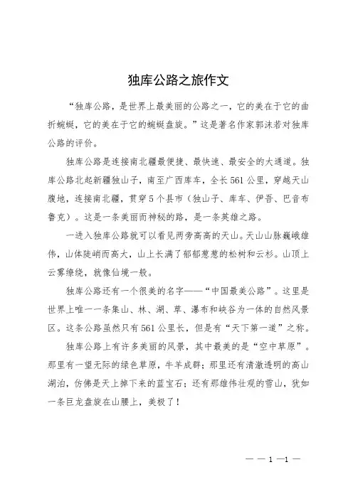 独库公路之旅作文