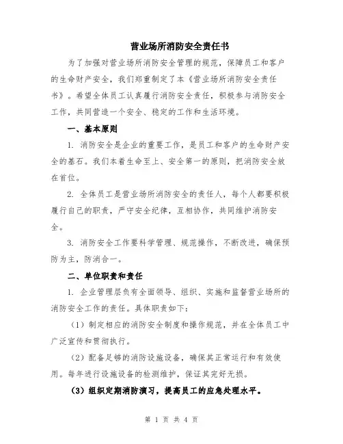 营业场所消防安全责任书
