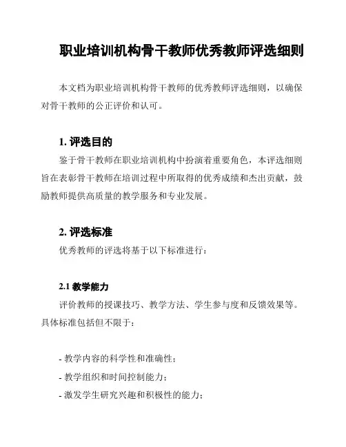 职业培训机构骨干教师优秀教师评选细则