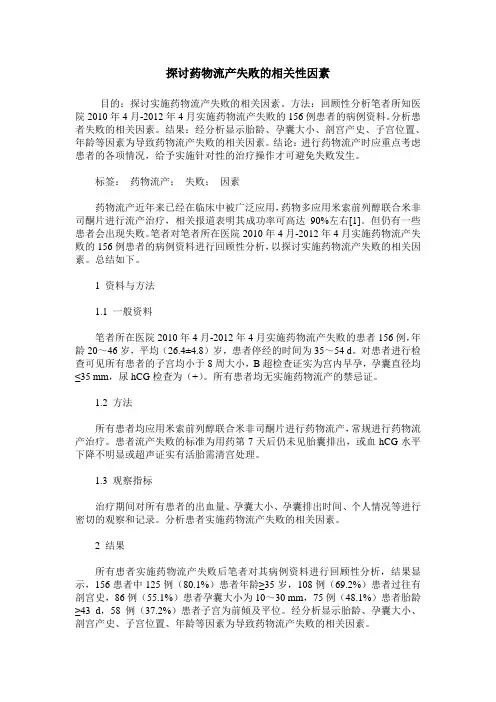 探讨药物流产失败的相关性因素