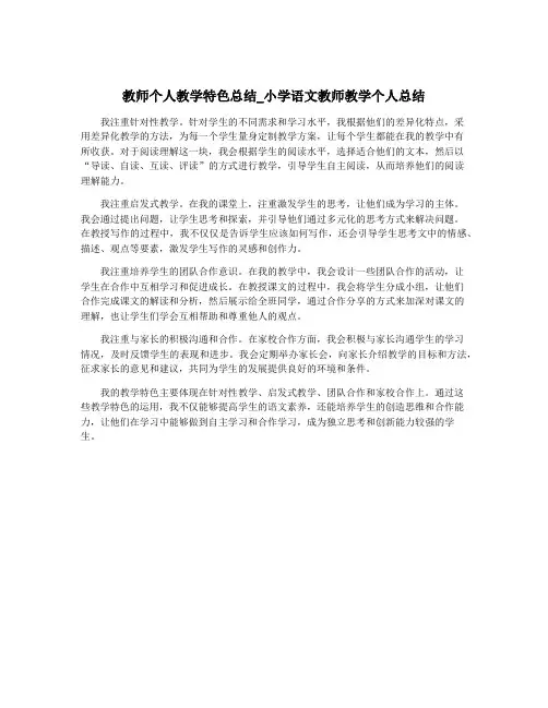 教师个人教学特色总结_小学语文教师教学个人总结