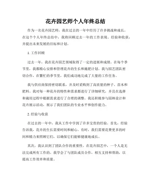 花卉园艺师个人年终总结